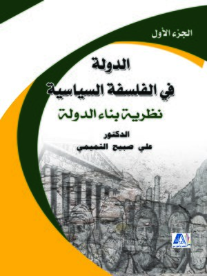 cover image of الدولة في الفلسفة السياسية